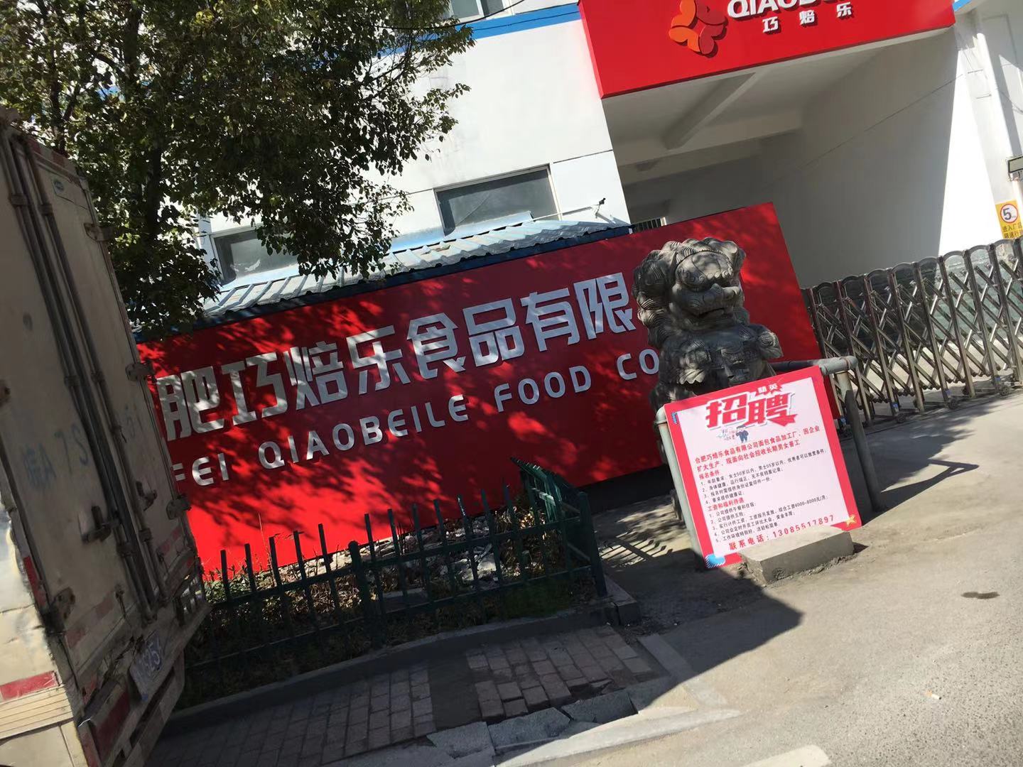 合肥巧焙乐食品有限公司安装博乐体育·（中国）官网首页油烟净化机组